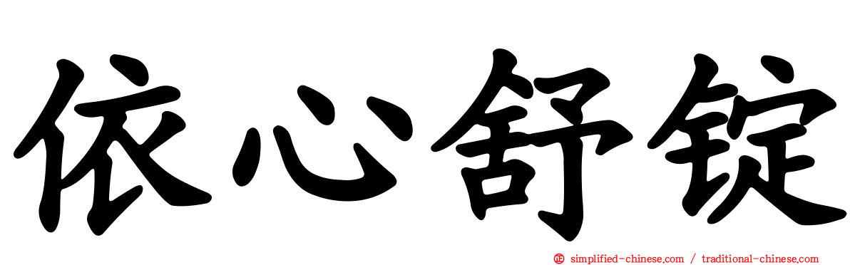 依心舒锭