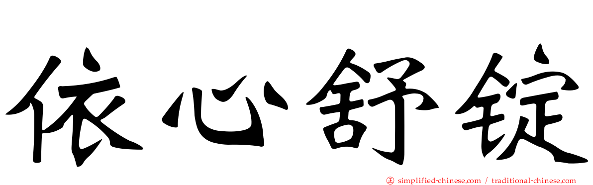 依心舒锭