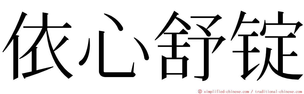 依心舒锭 ming font