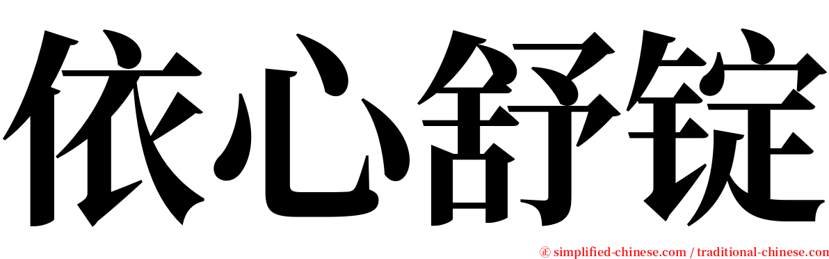 依心舒锭 serif font