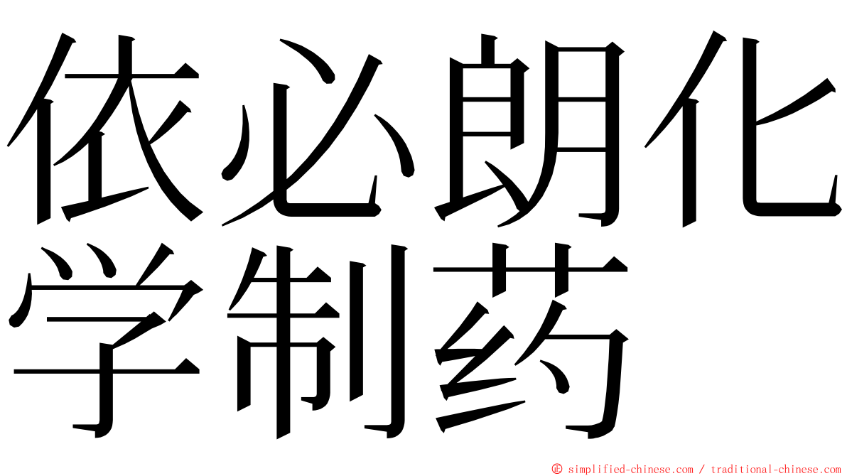 依必朗化学制药 ming font