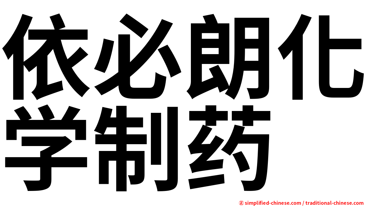 依必朗化学制药