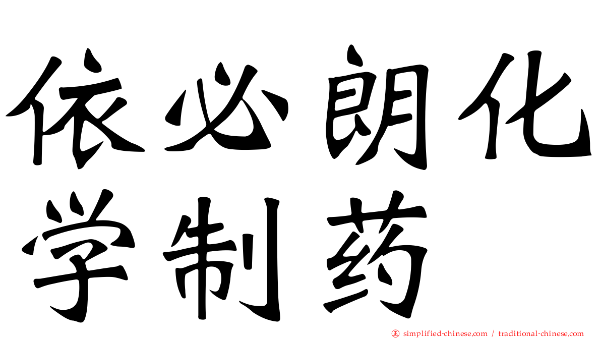 依必朗化学制药