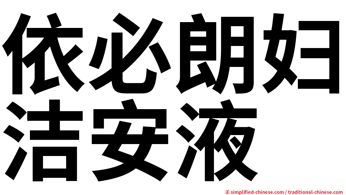 依必朗妇洁安液