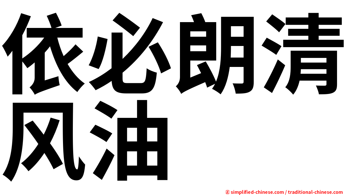 依必朗清风油
