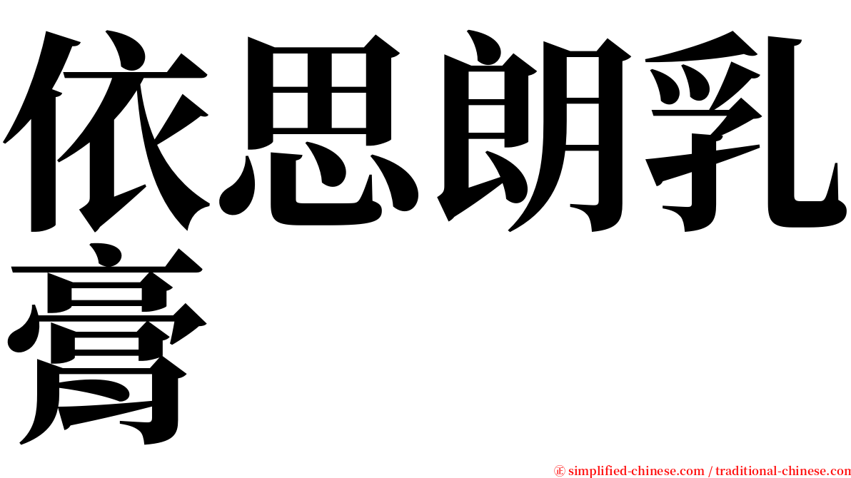 依思朗乳膏 serif font