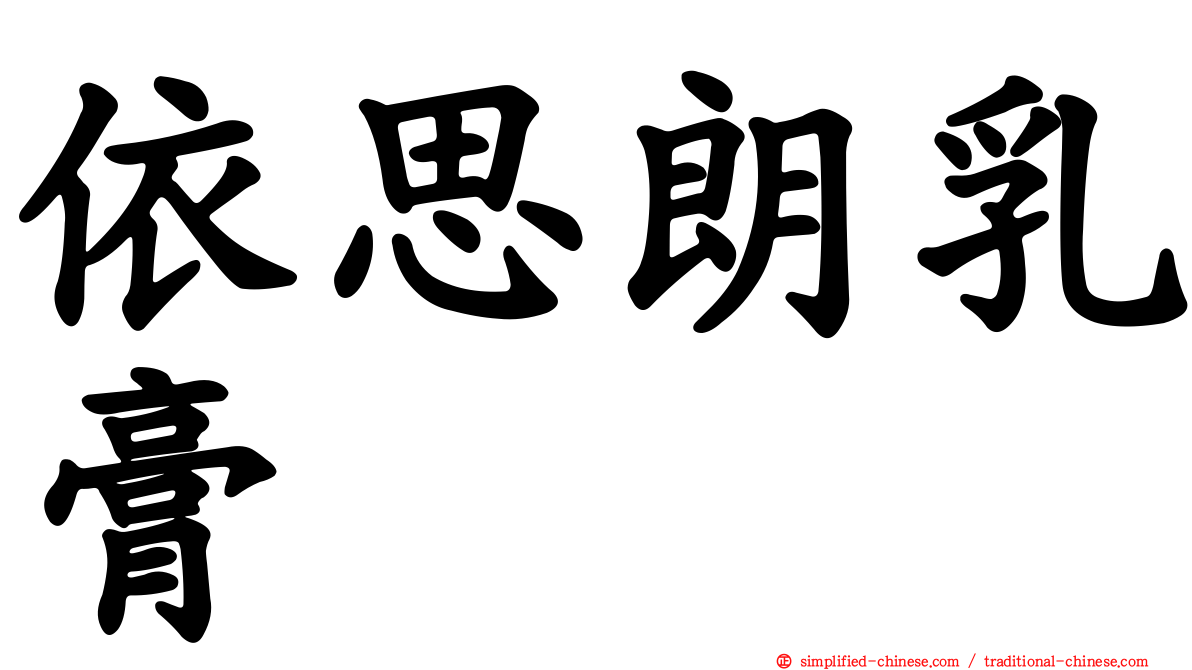 依思朗乳膏