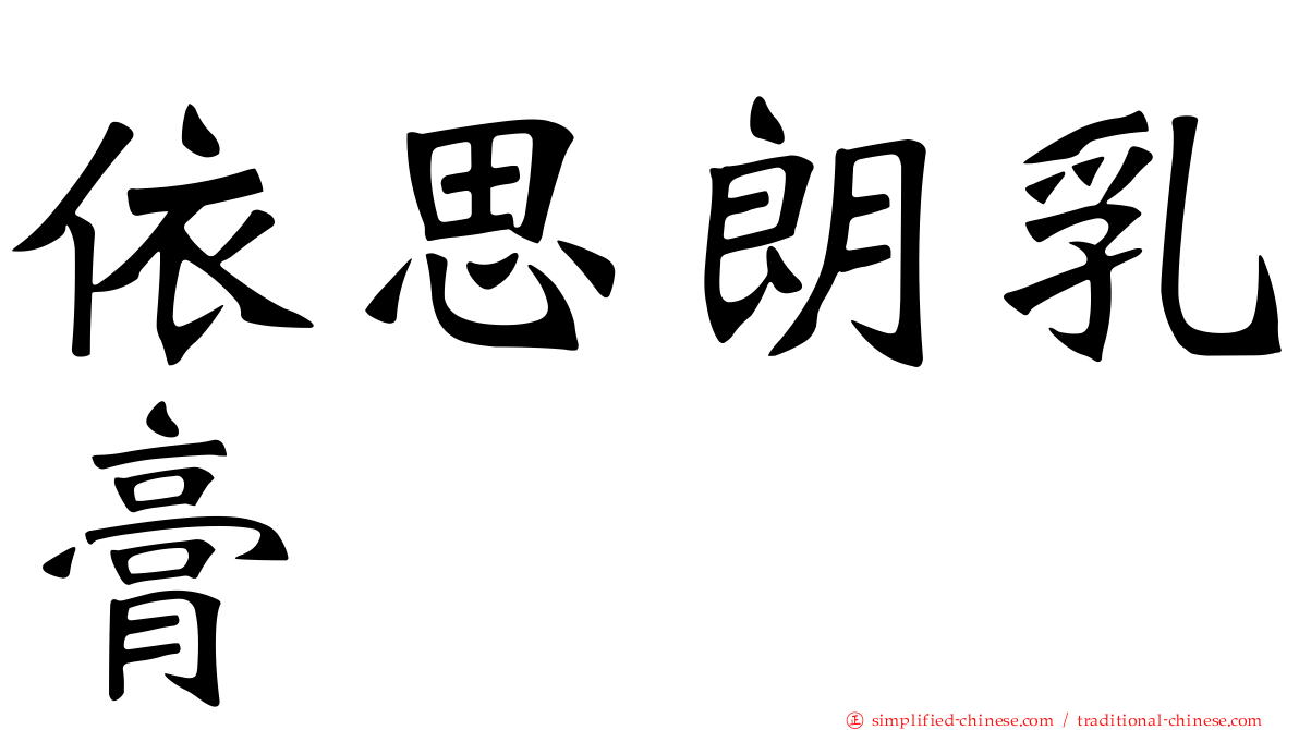 依思朗乳膏