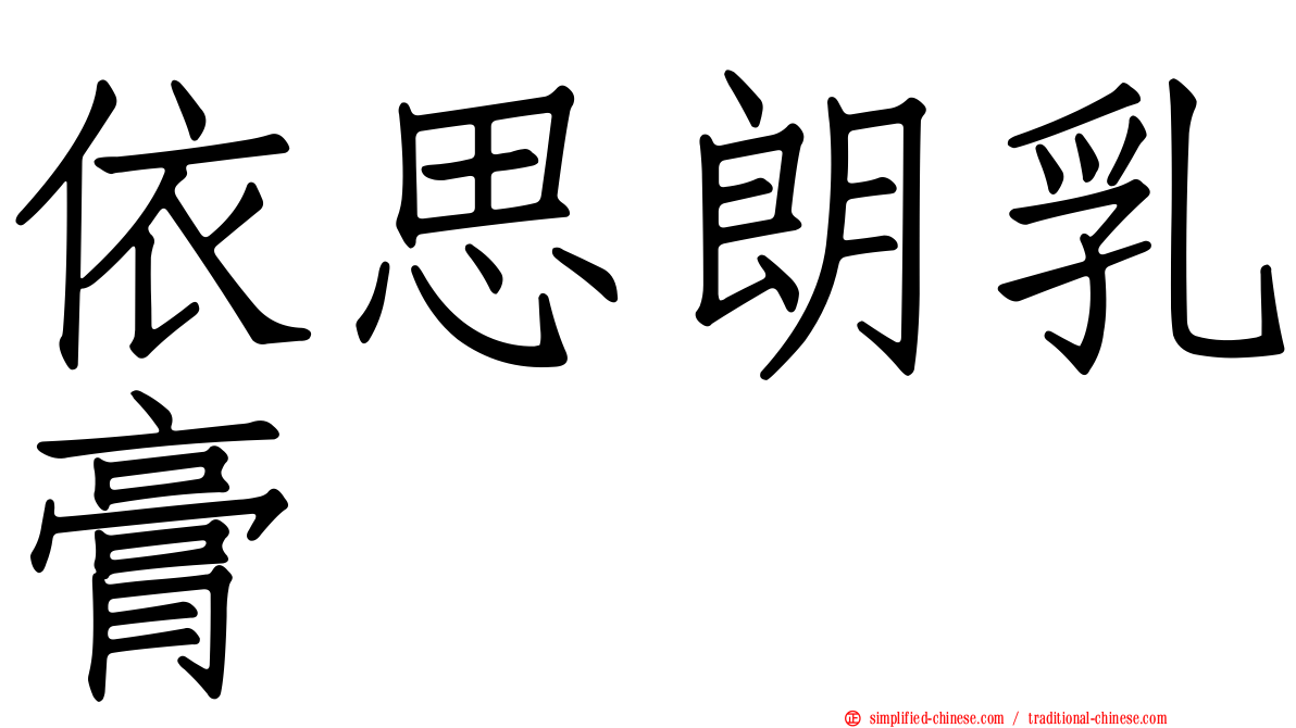 依思朗乳膏
