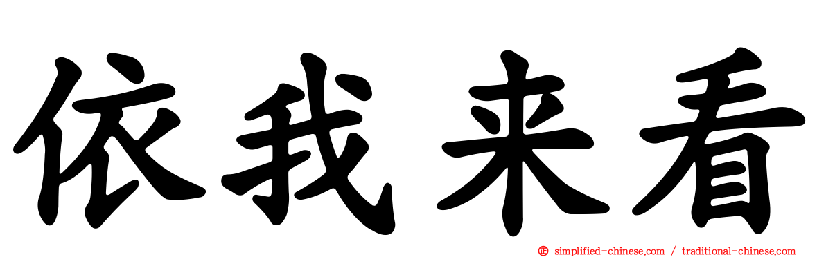 依我来看