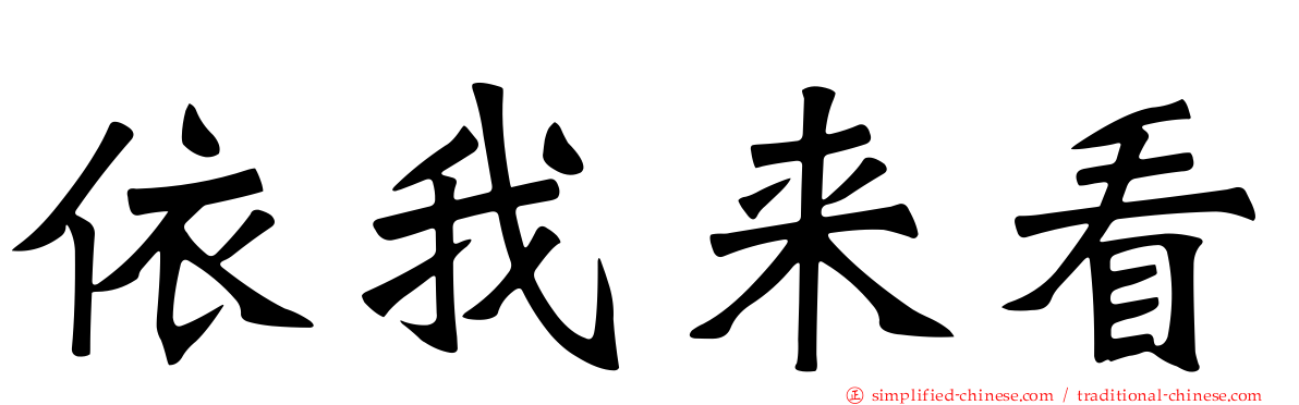 依我来看