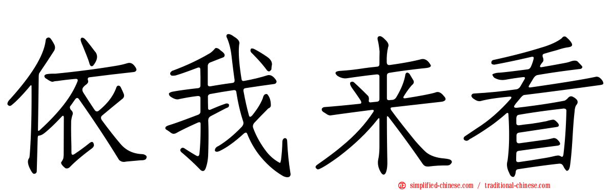 依我来看
