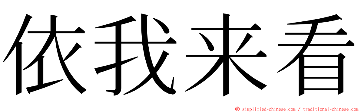 依我来看 ming font