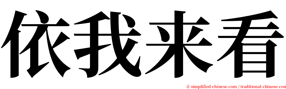 依我来看 serif font