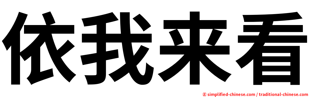 依我来看