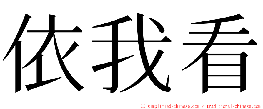 依我看 ming font