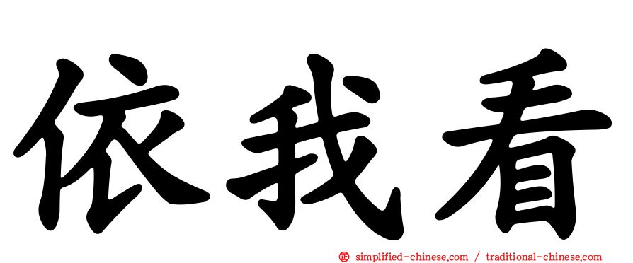 依我看