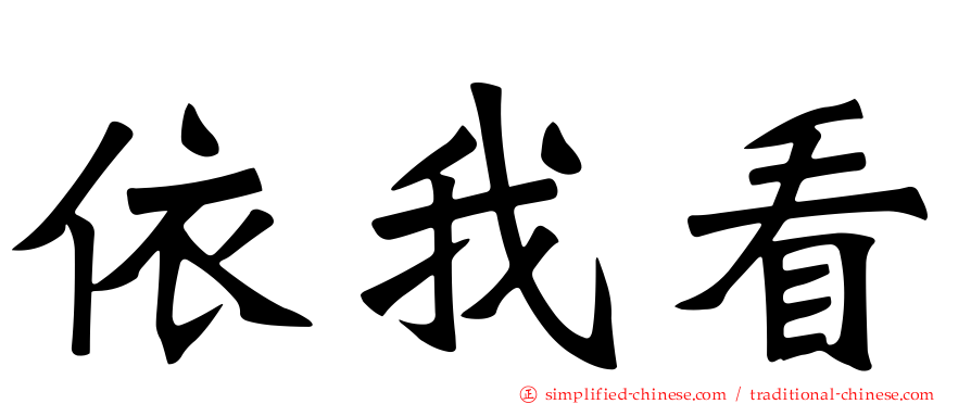 依我看