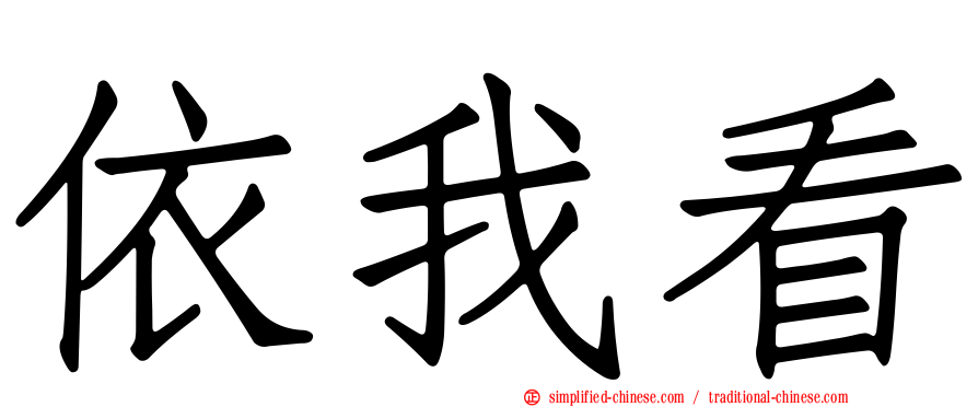 依我看