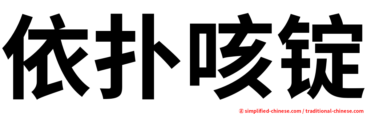 依扑咳锭