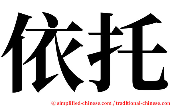 依托 serif font