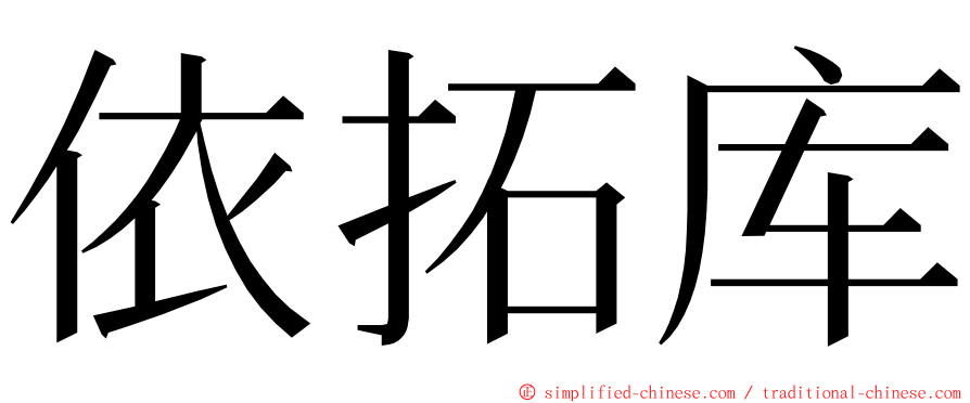 依拓库 ming font