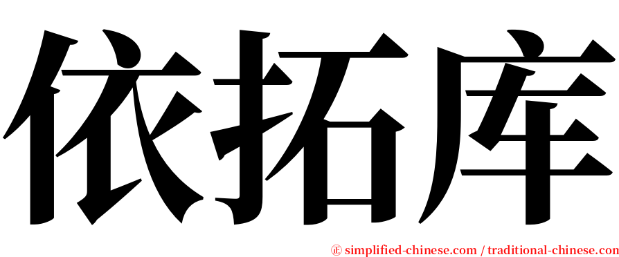依拓库 serif font