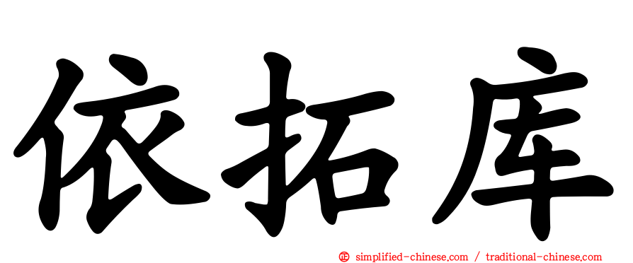 依拓库
