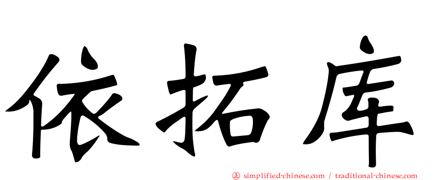 依拓库