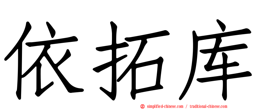 依拓库