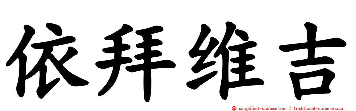 依拜维吉