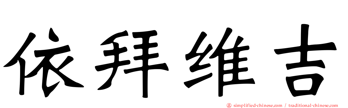 依拜维吉