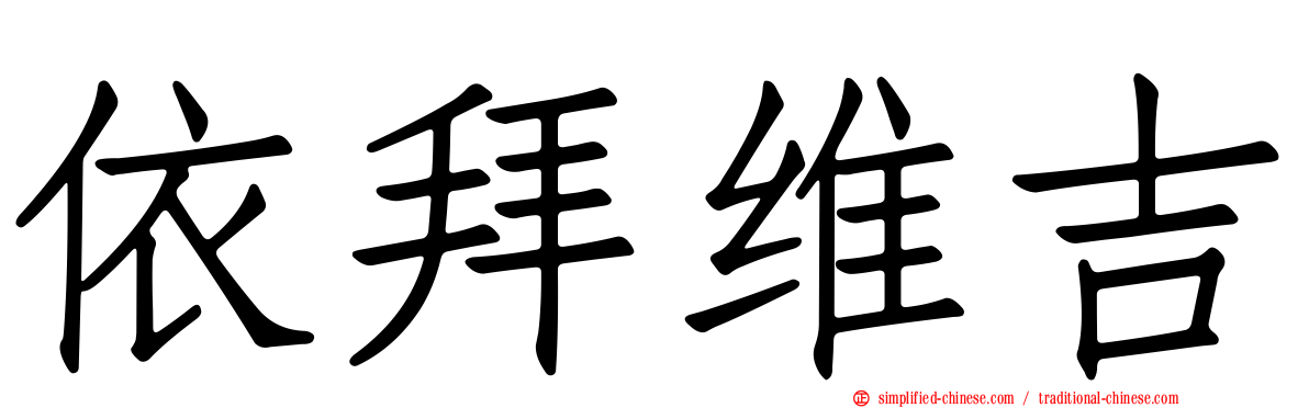 依拜维吉