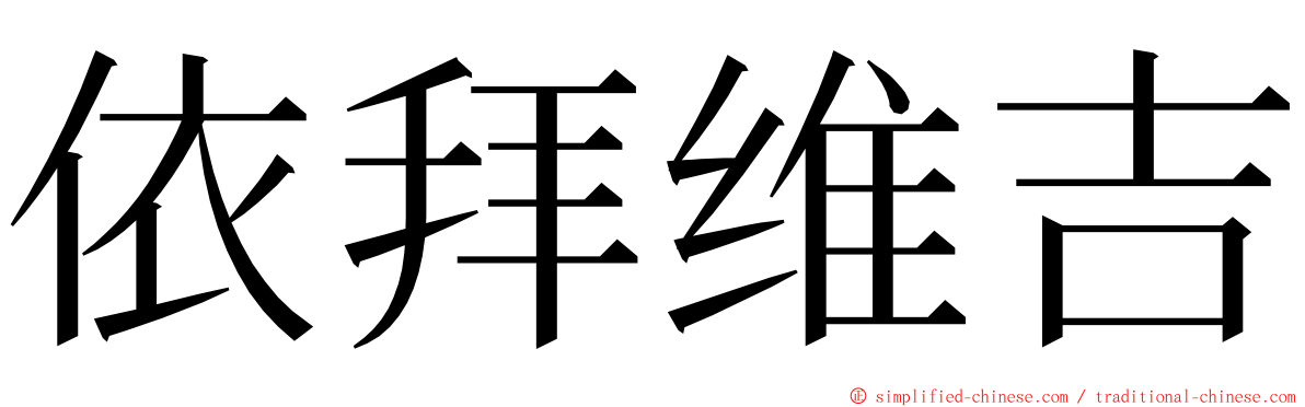 依拜维吉 ming font
