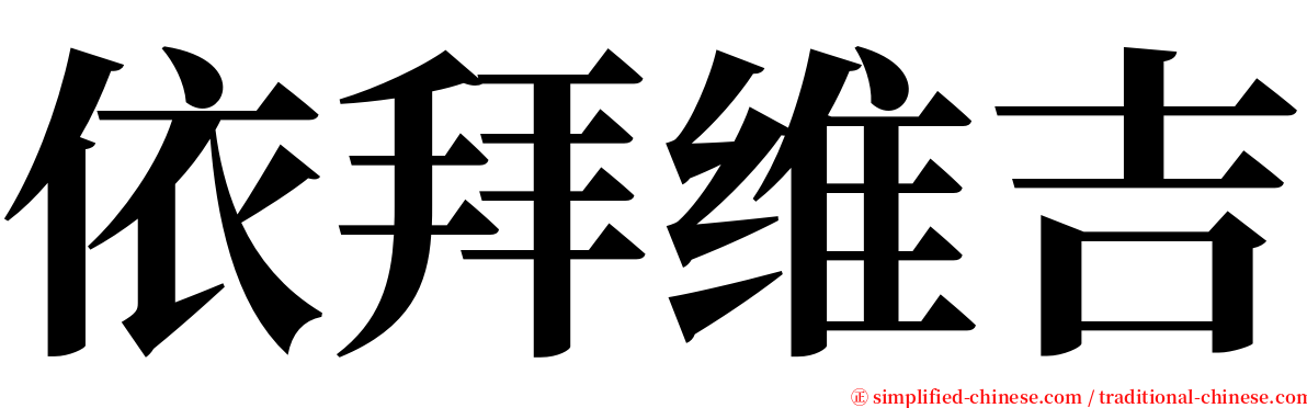 依拜维吉 serif font