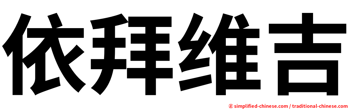 依拜维吉