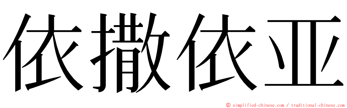 依撒依亚 ming font