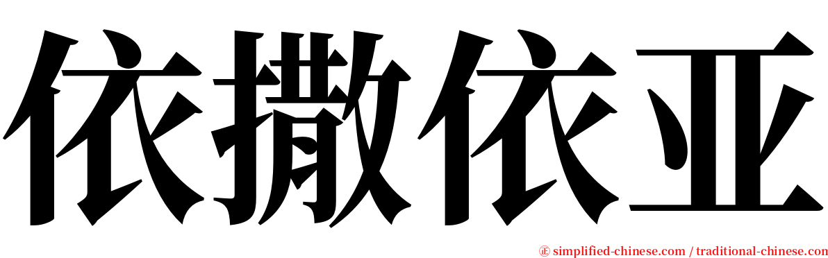 依撒依亚 serif font