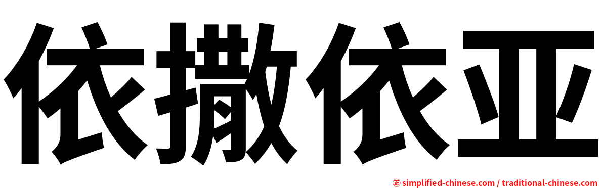 依撒依亚