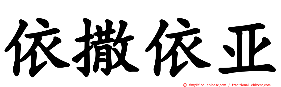 依撒依亚