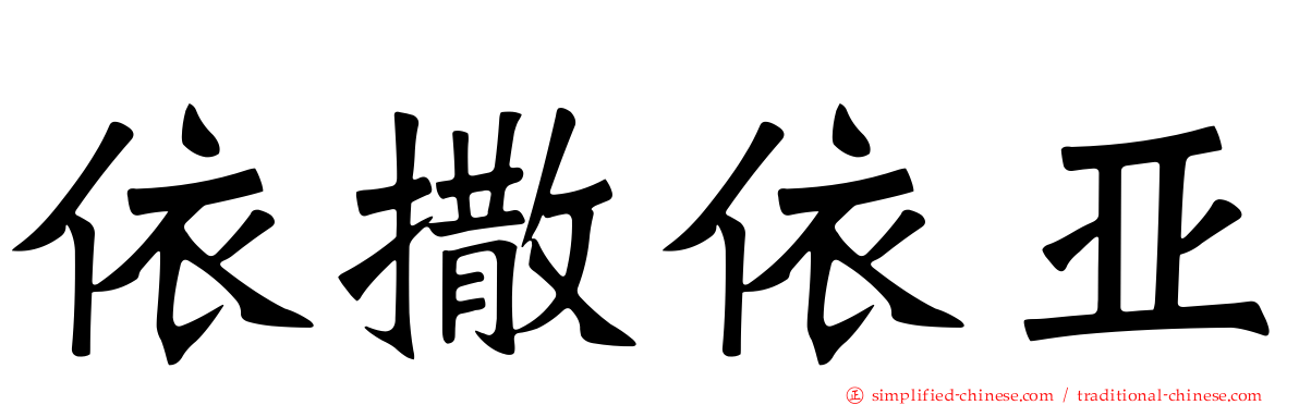 依撒依亚