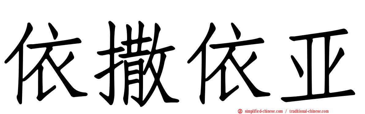 依撒依亚