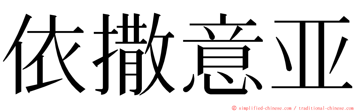 依撒意亚 ming font