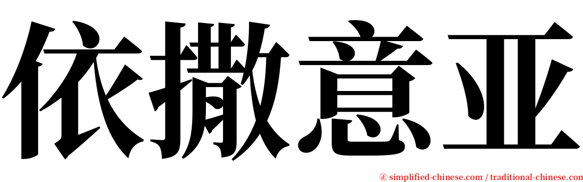 依撒意亚 serif font