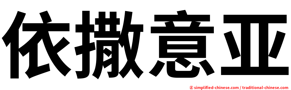 依撒意亚