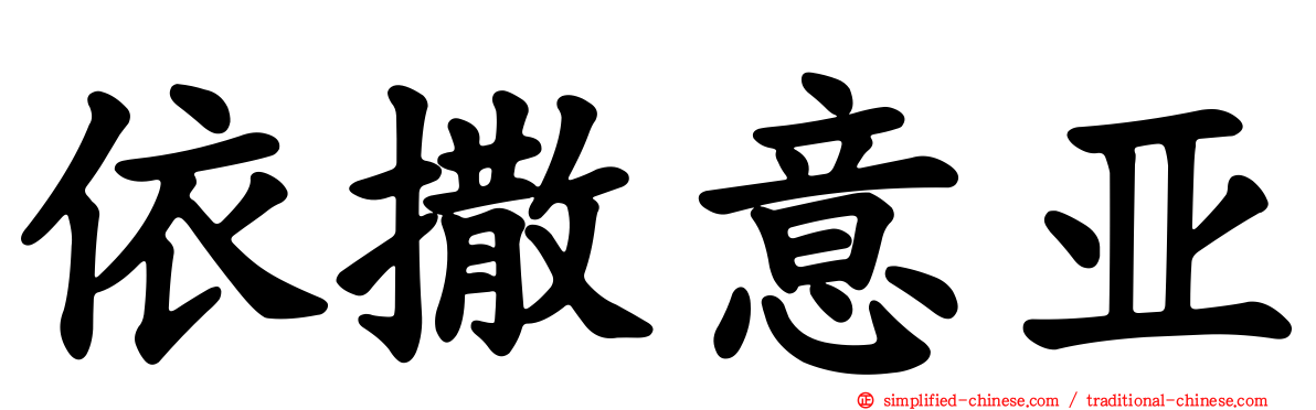 依撒意亚
