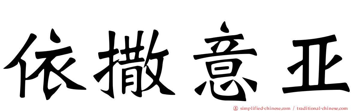 依撒意亚