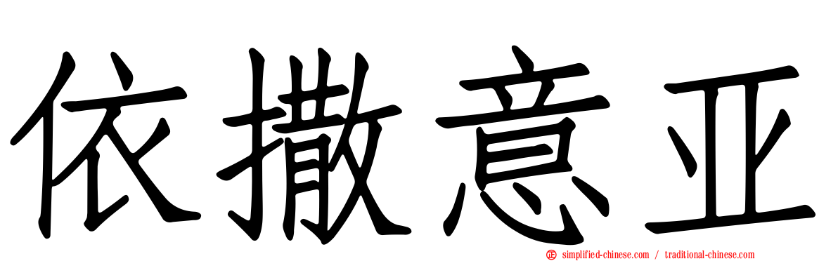 依撒意亚