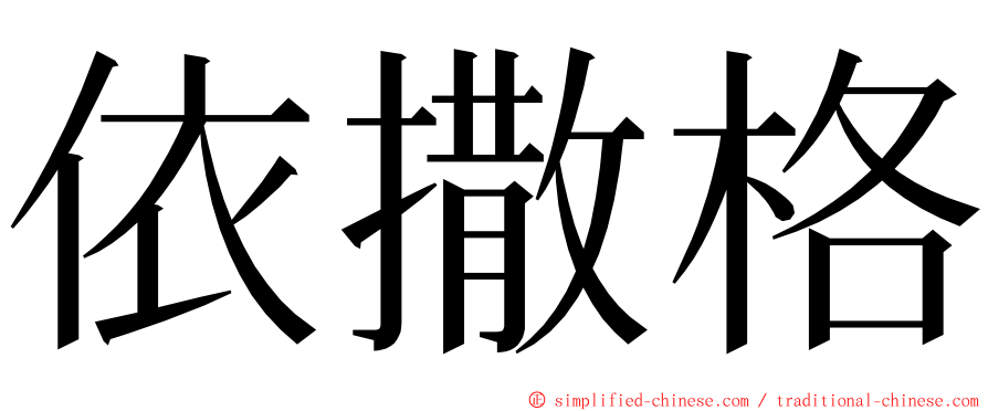 依撒格 ming font