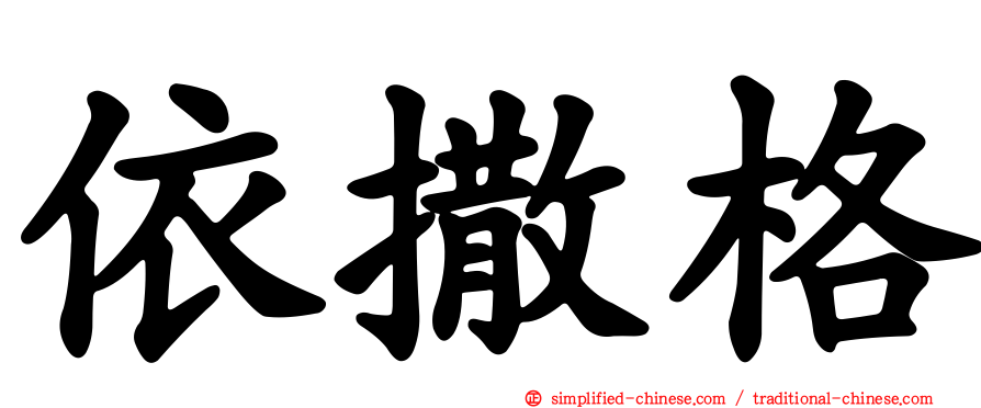 依撒格